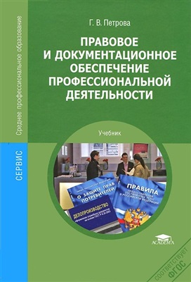 Петрова Г.В. Правовое и документационное обеспечение профессиональной деятельности