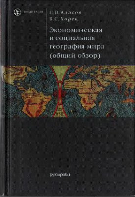 Алисов Н.В., Хорев Б.С. Экономическая и социальная география мира (общий обзор)