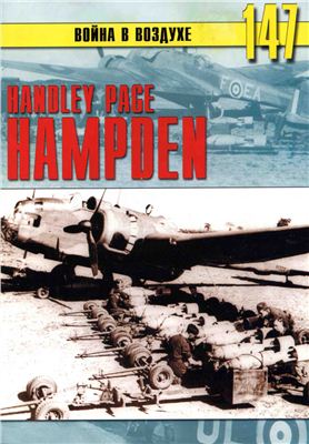Война в воздухе 2005 №147. Handley Page Hampden