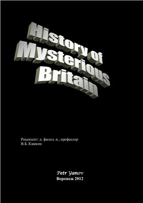 Янов Петр. History of Mysterious Britain