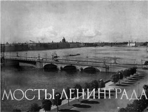 Кочедамов В.И. Мосты Ленинграда