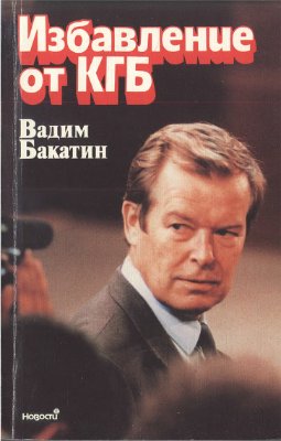 Бакатин В.В. Избавление от КГБ