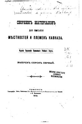Сборник материалов для описания местностей и племен Кавказа 1910 №41