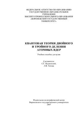 Кадменский С.Г., Титова Л.В. Квантовая теория двойного и тройного деления атомных ядер
