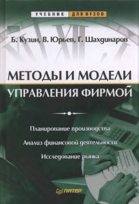 Кузин Б.И., Юрьев В.Н., Шахдинаров Г.М. Методы и модели управления фирмой