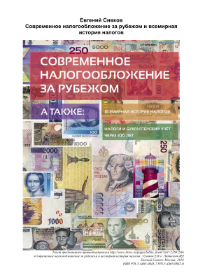 Сивков Е.В. Современное налогообложение за рубежом и всемирная история налогов