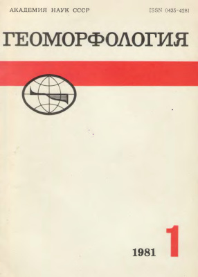 Геоморфология 1981 №01