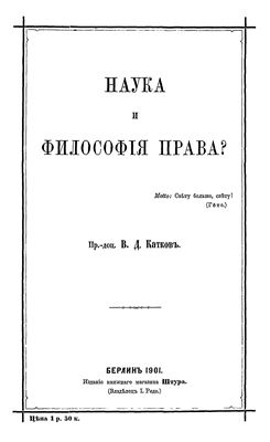 Катков В.Д. Наука и философия права
