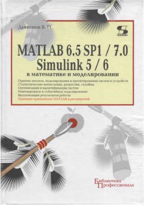 Дьяконов В.П. MATLAB 6.5 SP1/7 + Simulink 5/6 в математике и моделировании