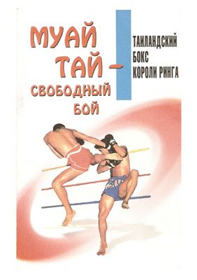 Артеменко О.Л., Дроздов Т.С., Касьянов В.В., Ковтик А.Н. Муай Тай - свободный бой. Таиландский бокс. Короли ринга