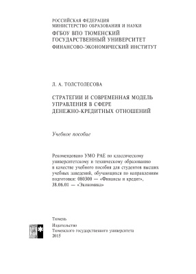 Толстолесова Л.А. Стратегии и современная модель управления в сфере денежно-кредитных отношений