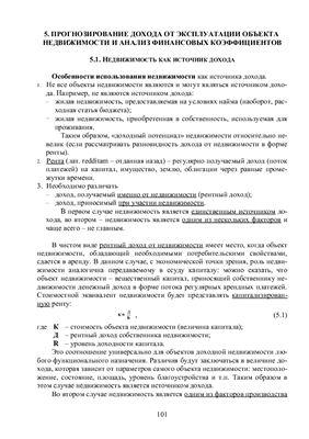 Староверова Г.С., Медведев А.Ю., Сорокина И.В. Экономика недвижимости