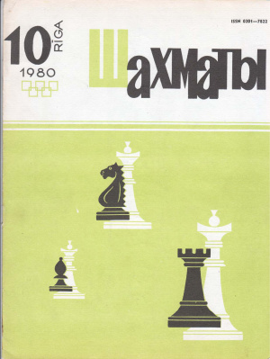 Шахматы Рига 1980 №10 май