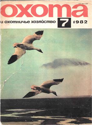 Охота и охотничье хозяйство 1982 №07