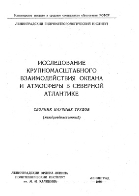 Труды Ленинградского гидрометеорологического института 1986 №93 Исследование крупномасштабного взаимодействия океана и атмосферы в Северной Атлантике