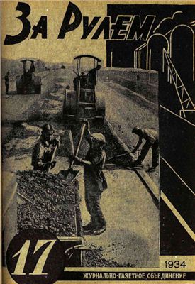 За рулем (советский) 1934 №17 Сентябрь