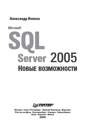 Волоха А.В. Microsoft SQL Server 2005. Новые возможности