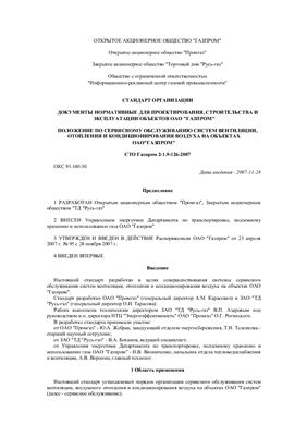 СТО Газпром 2-1.9-126-2007 Положение по сервисному обслуживанию систем вентиляции, отопления и кондиционирования воздуха на объектах ОАО Газпром