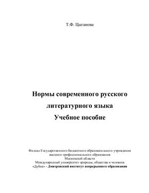 Цыганова Т.Ф. Нормы современного русского литературного языка