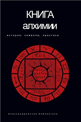 Рохмистров В., Канонников И., Пуассон А. и др. Книга алхимии. История, символы, практика