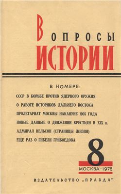 Вопросы истории 1975 №08