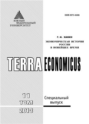 TERRA ECONOMICUS 2013 Том 11 Специальный выпуск: Ханин Г.И. Экономическая история России в новейшее время