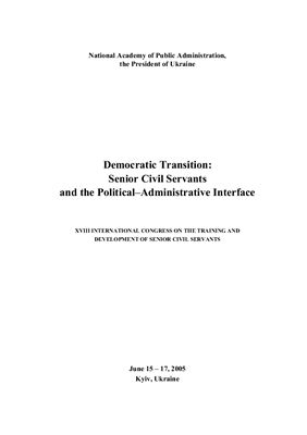 Соколик С.В.(сост.) Democratic Transition. Senior Civil Servants and the Political-Administrative Inferface