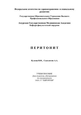 Кулеша В.Ф., Сысолятин А.А. Перитонит