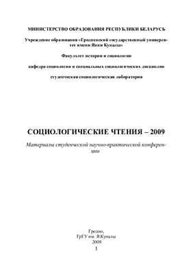 Глина В.Н. (ред.) Социологические чтения - 2009