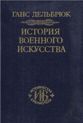 Дельбрюк Г. История военного искусства (1-4 том)