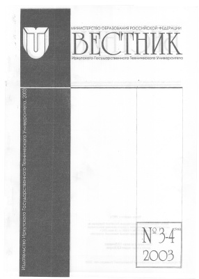 Вестник Иркутского Государственного Технического Университета 2003 №03-4