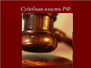 Презентация - Судебная власть в РФ