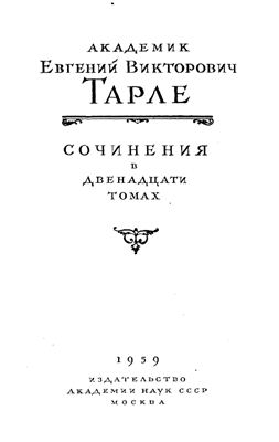 Тарле Е. Собрание сочинений в 12 томах. Том 8
