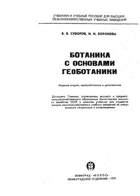 Суворов В.В., Воронова И.Н. Ботаника с основами геоботаники