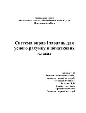 Іванова Т.Ц. (упор.) Система вправ і завдань для усного рахунку в початкових класах