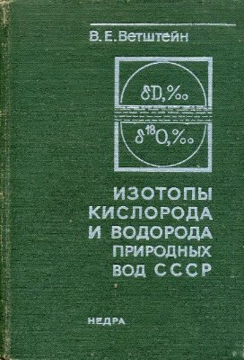 Ветштейн В.Е. Изотопы кислорода и водорода природных вод СССР