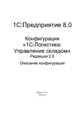 1С: Предприятие 8.0 Конфигурация 1С-Логистика: Управление складом