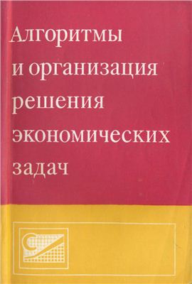Савинков В.М. (ред.) Алгоритмы и организация решения экономических задач. Выпуск 10