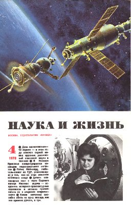 Наука и жизнь 1978 №04