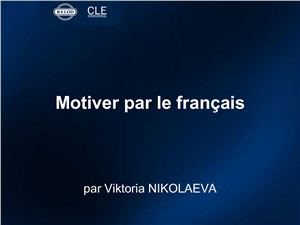 La Langue Française 2012 №10. Электронное приложение к журналу. Часть 1