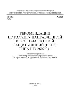 Давыдов В.А., Щеглов А.И. Рекомендации по расчету направленной высокочастотной защиты линий (ВЧНЗ) типа ШЭ 2607 031