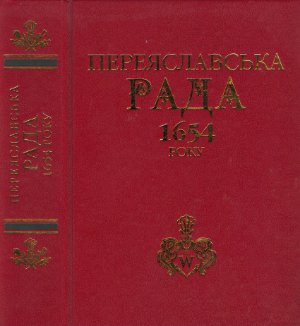 Переяславська рада 1654 року (історіографія та дослідження)
