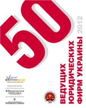 50 ведущих юридических фирм Украины 2012 года