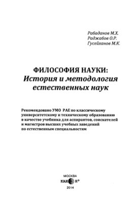 Рабаданов М.Х. и др. Философия науки. История и методология естественных наук