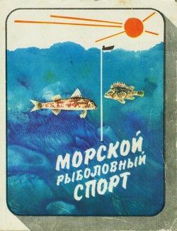 Фетинов Н.П. Морской рыболовный спорт