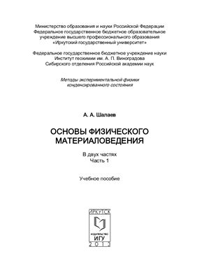 Шалаев А.А. Основы физического материаловедения. В двух частях. Часть 1