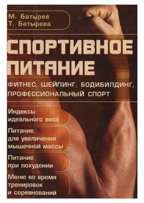 Батырев М., Батырева Т. Спортивное питание