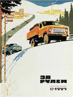 За рулем (советский) 1967 №12
