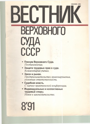 Вестник Верховного Суда СССР 1991 №08