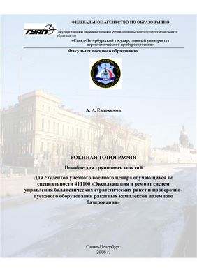 Евдокимов А.А. Военная топография